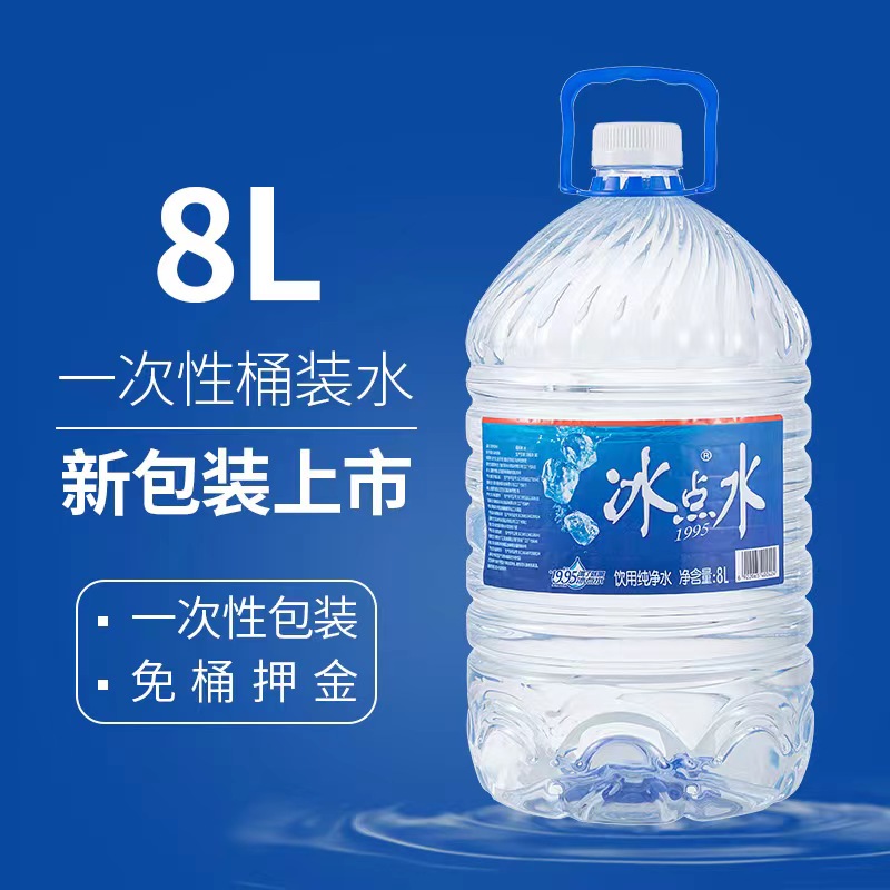 新冰点8L桶装水